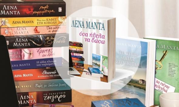 Νέο Βιβλίο από την Λένα Μαντά- Όσα Ήθελα Να Δώσω