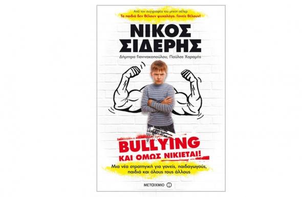 Bullying: Κι όμως νικιέται!